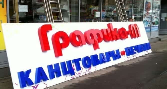 планшетные вывески объёмные буквы на подложке для магазина Графика-М