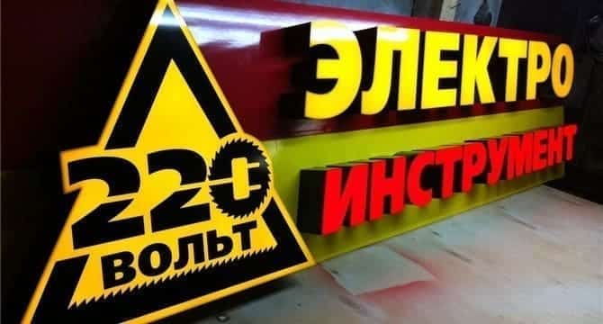 вывески Вывеска объемные буквы на подложке 220 вольт